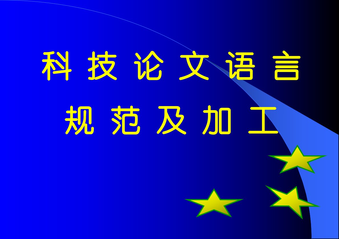 中石油科技论文语言规范及加工