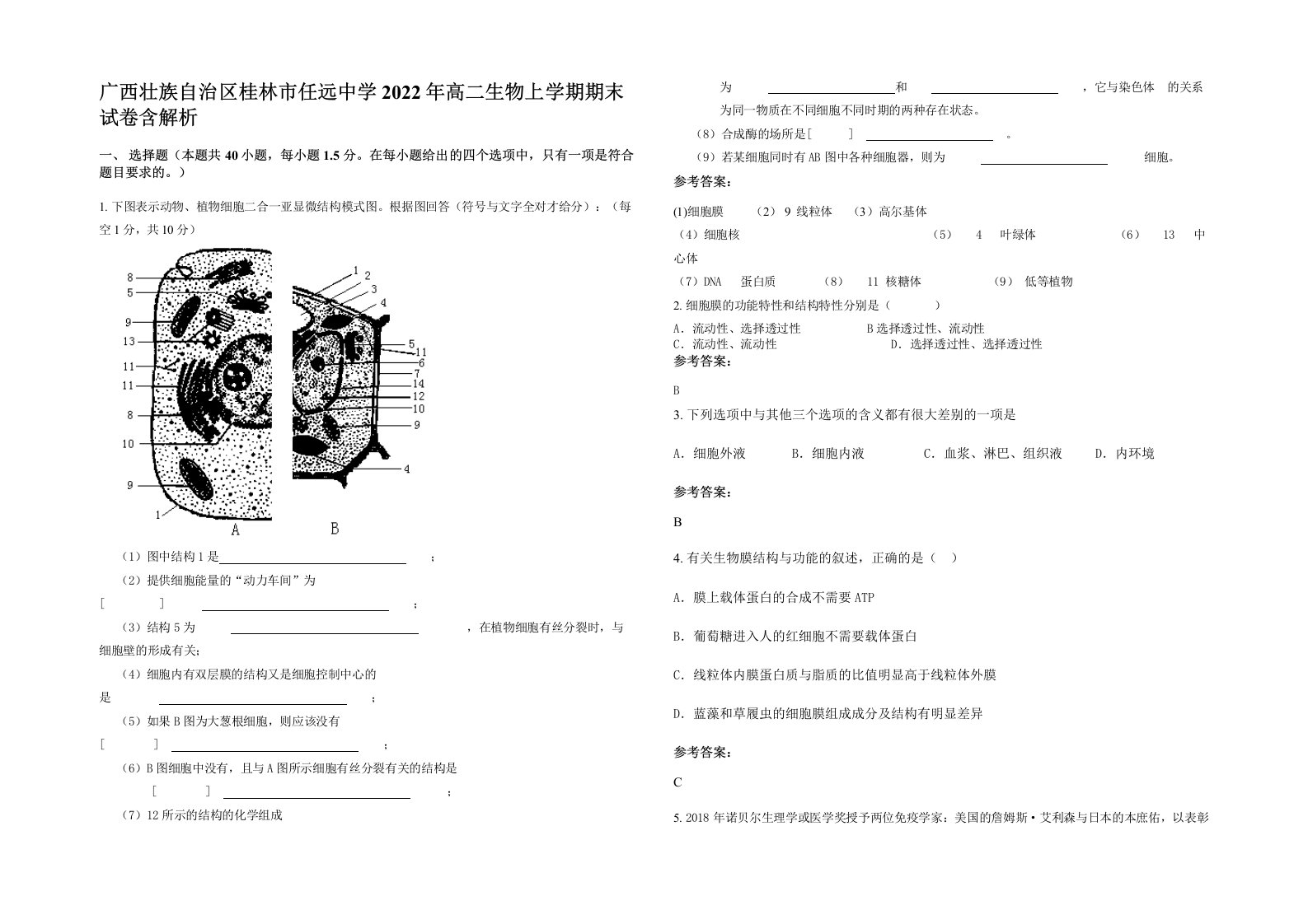 广西壮族自治区桂林市任远中学2022年高二生物上学期期末试卷含解析