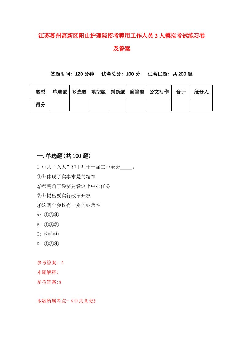 江苏苏州高新区阳山护理院招考聘用工作人员2人模拟考试练习卷及答案第1次