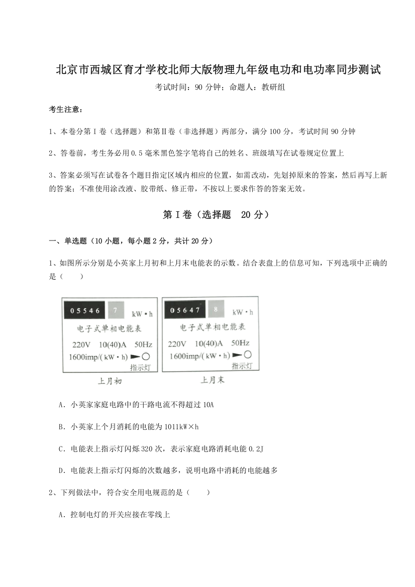 精品解析：北京市西城区育才学校北师大版物理九年级电功和电功率同步测试练习题（解析版）