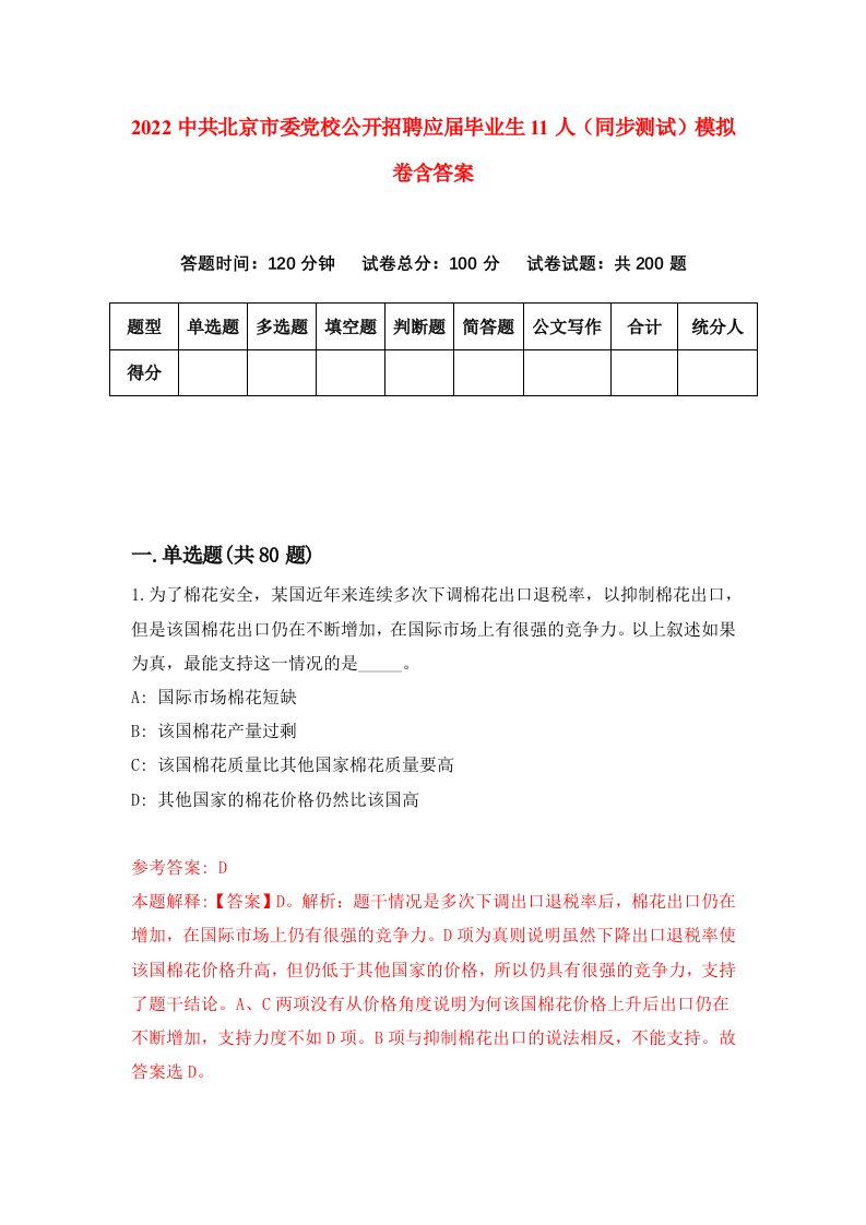 2022中共北京市委党校公开招聘应届毕业生11人同步测试模拟卷含答案8