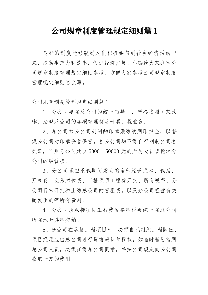 公司规章制度管理规定细则篇1