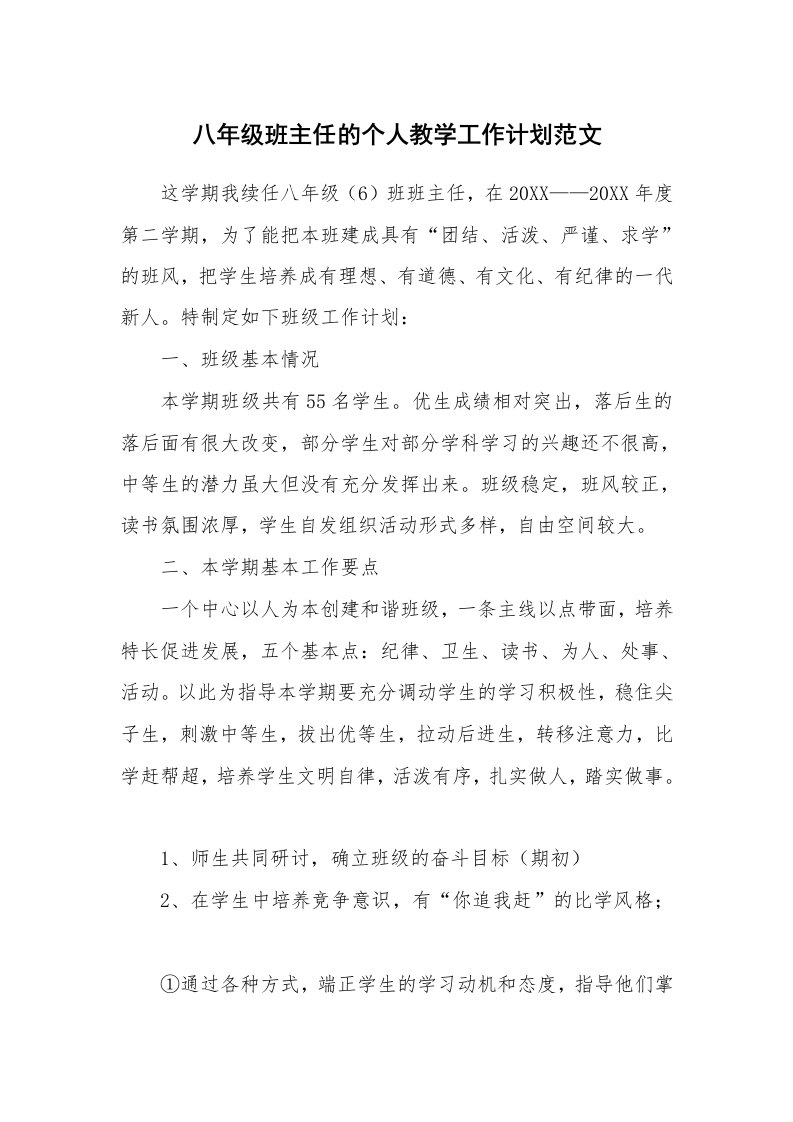 八年级班主任的个人教学工作计划范文