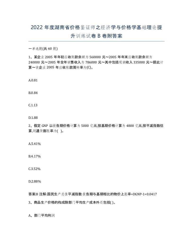 2022年度湖南省价格鉴证师之经济学与价格学基础理论提升训练试卷B卷附答案