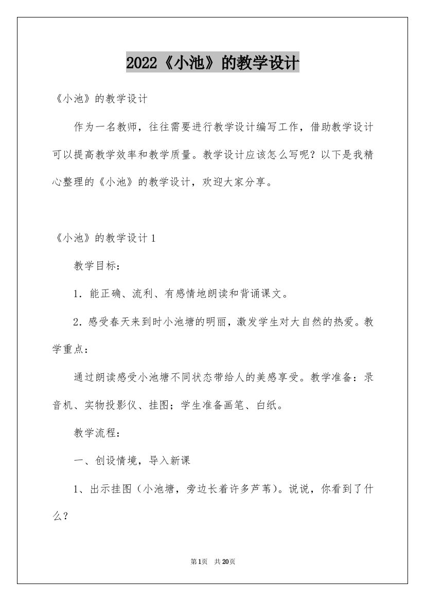 2022《小池》的教学设计