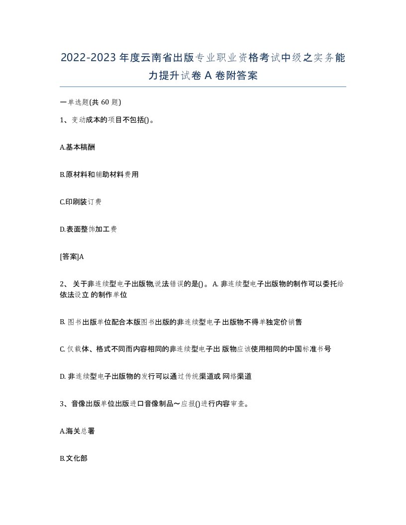 2022-2023年度云南省出版专业职业资格考试中级之实务能力提升试卷A卷附答案