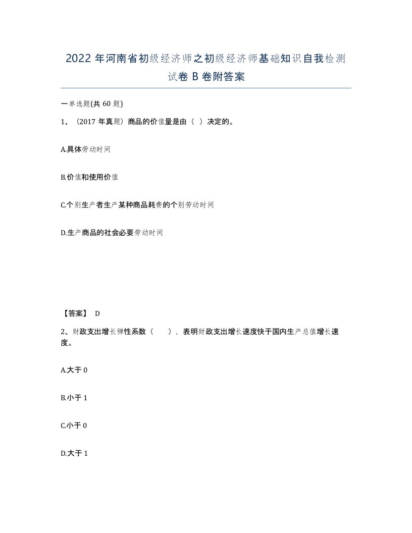 2022年河南省初级经济师之初级经济师基础知识自我检测试卷B卷附答案