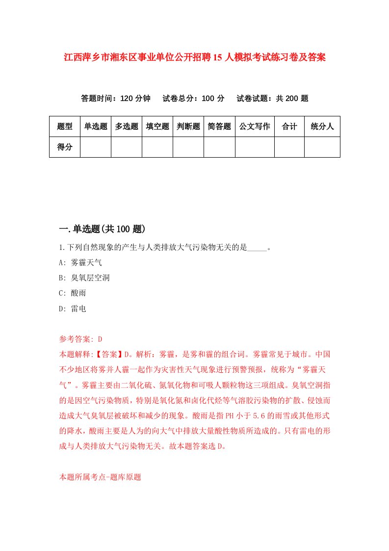 江西萍乡市湘东区事业单位公开招聘15人模拟考试练习卷及答案1