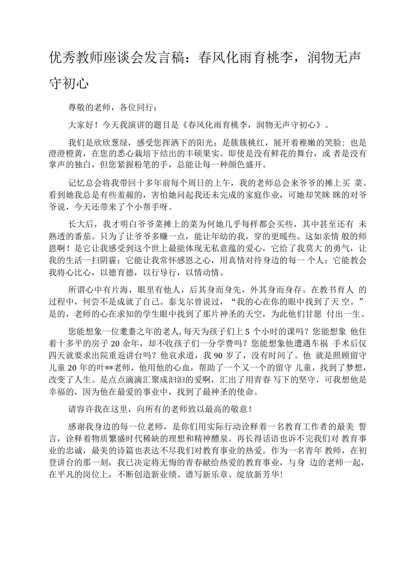 优秀教师座谈会发言稿：春风化雨育桃李，润物无声守初心