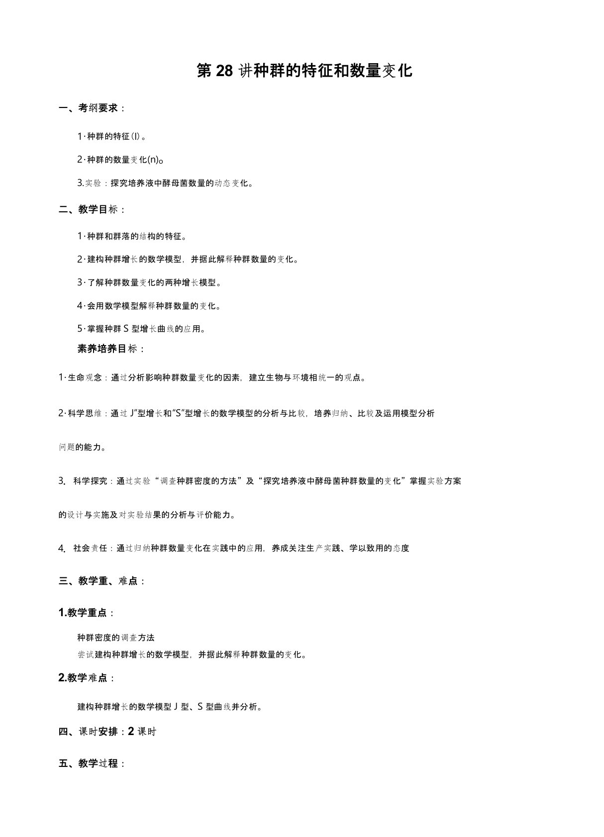 (高三生物核心素养课程教案)第九单元第28讲种群的特征和数量变化