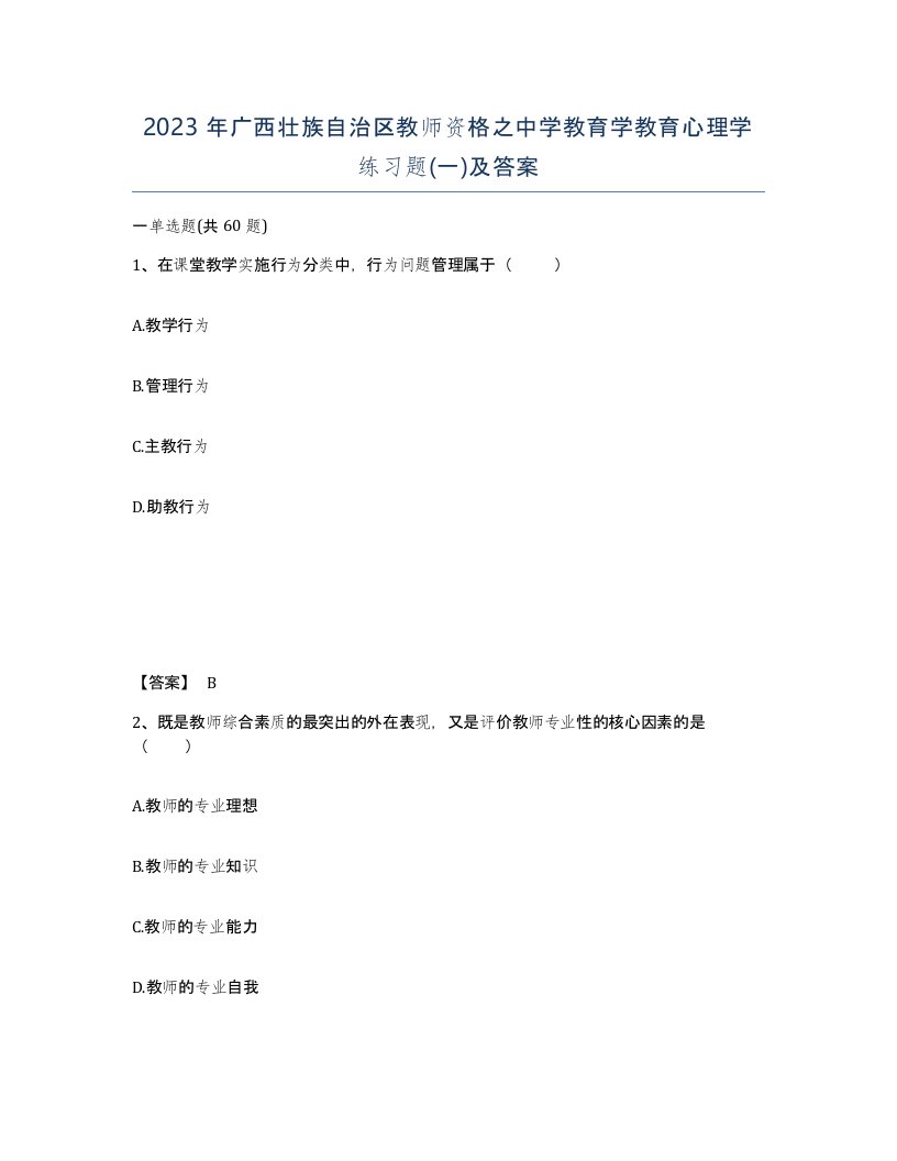 2023年广西壮族自治区教师资格之中学教育学教育心理学练习题一及答案