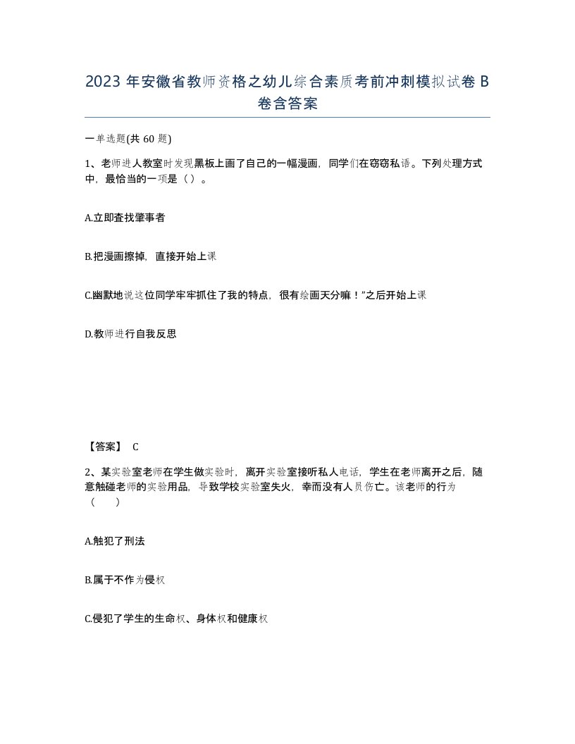 2023年安徽省教师资格之幼儿综合素质考前冲刺模拟试卷B卷含答案