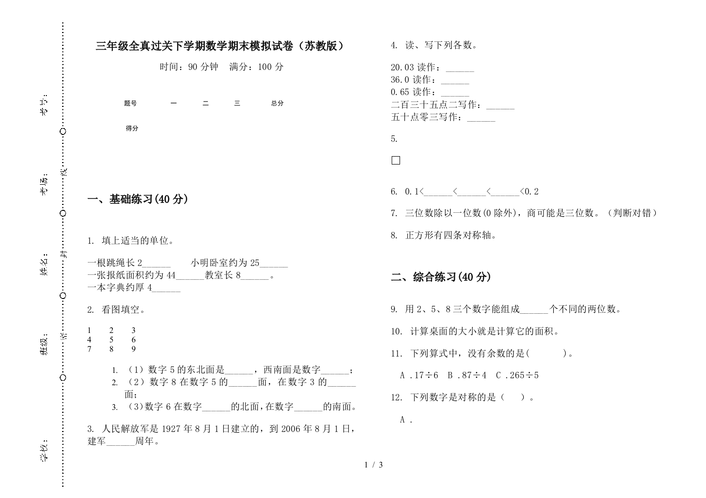 三年级全真过关下学期数学期末模拟试卷(苏教版)