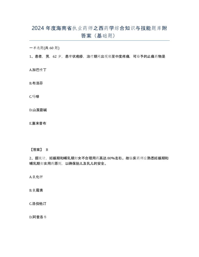 2024年度海南省执业药师之西药学综合知识与技能题库附答案基础题