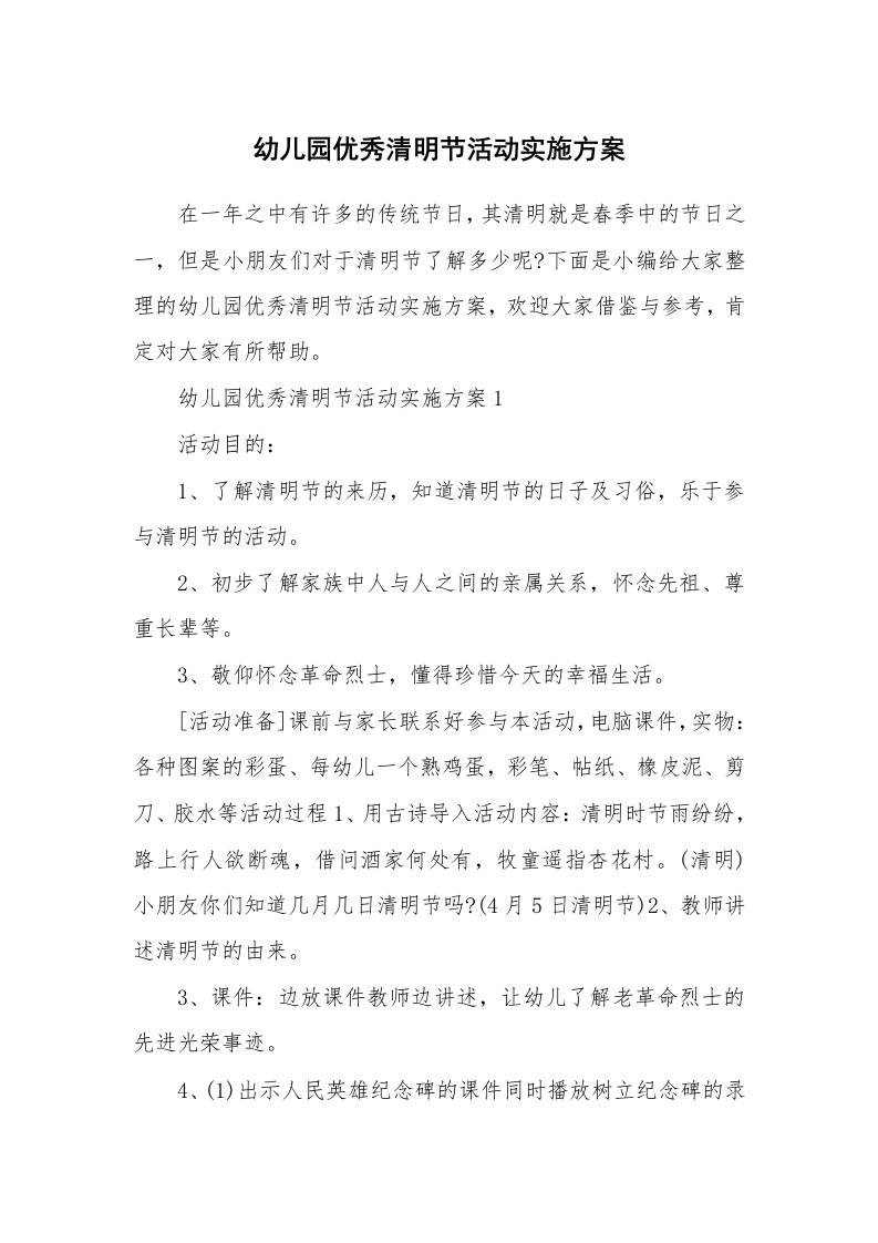 办公文秘_幼儿园优秀清明节活动实施方案