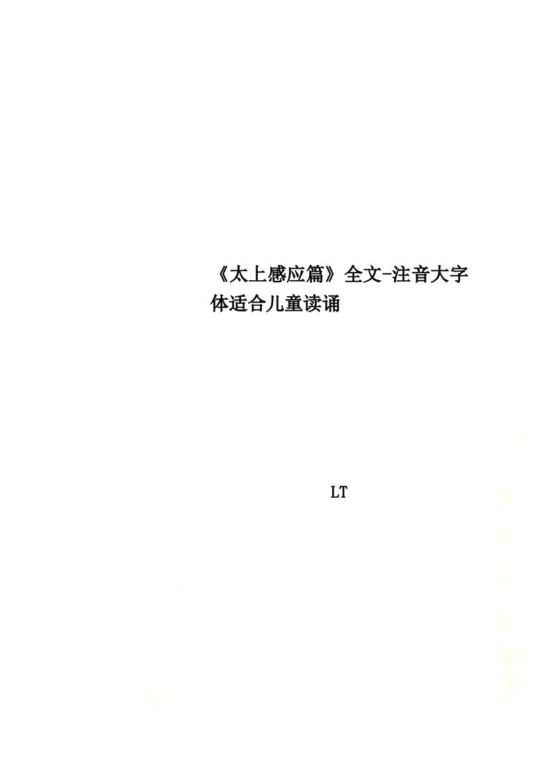 《太上感应篇》全文-注音大字体适合儿童读诵