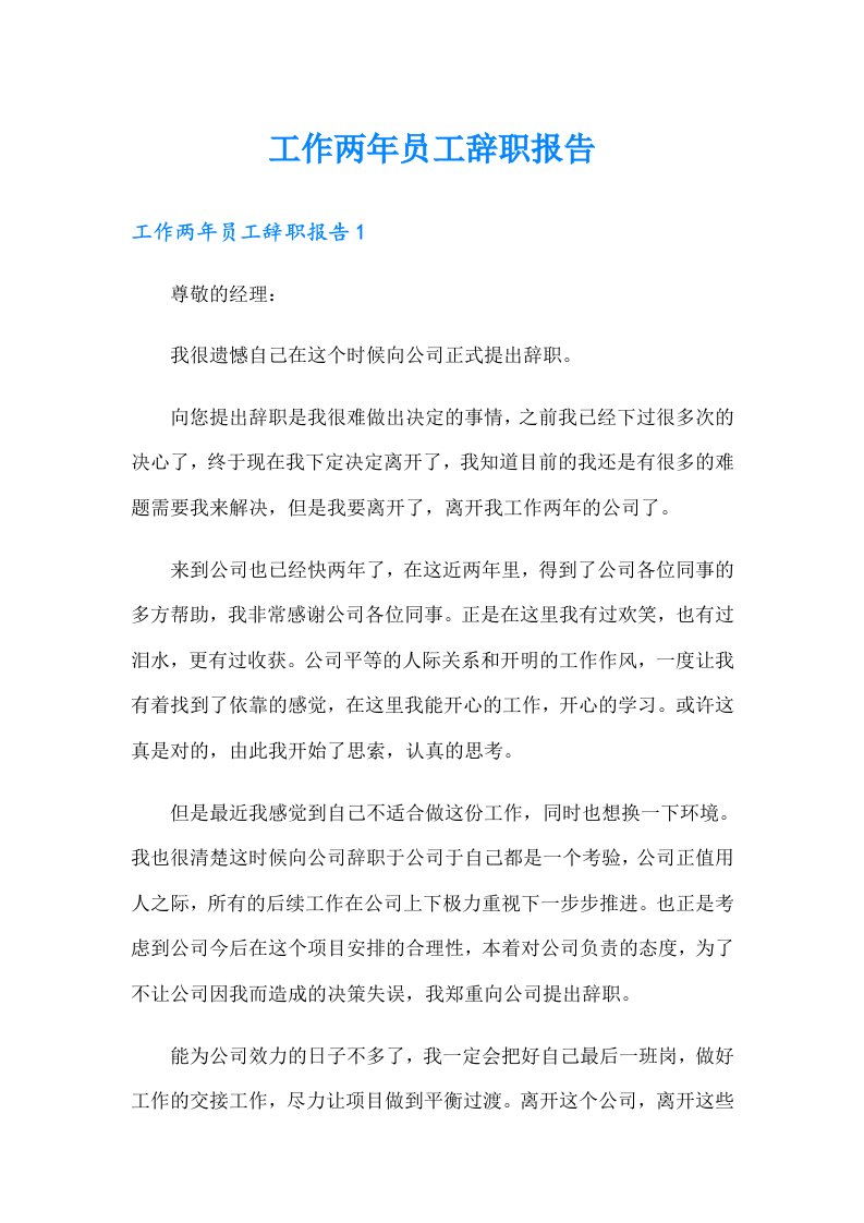 工作两年员工辞职报告