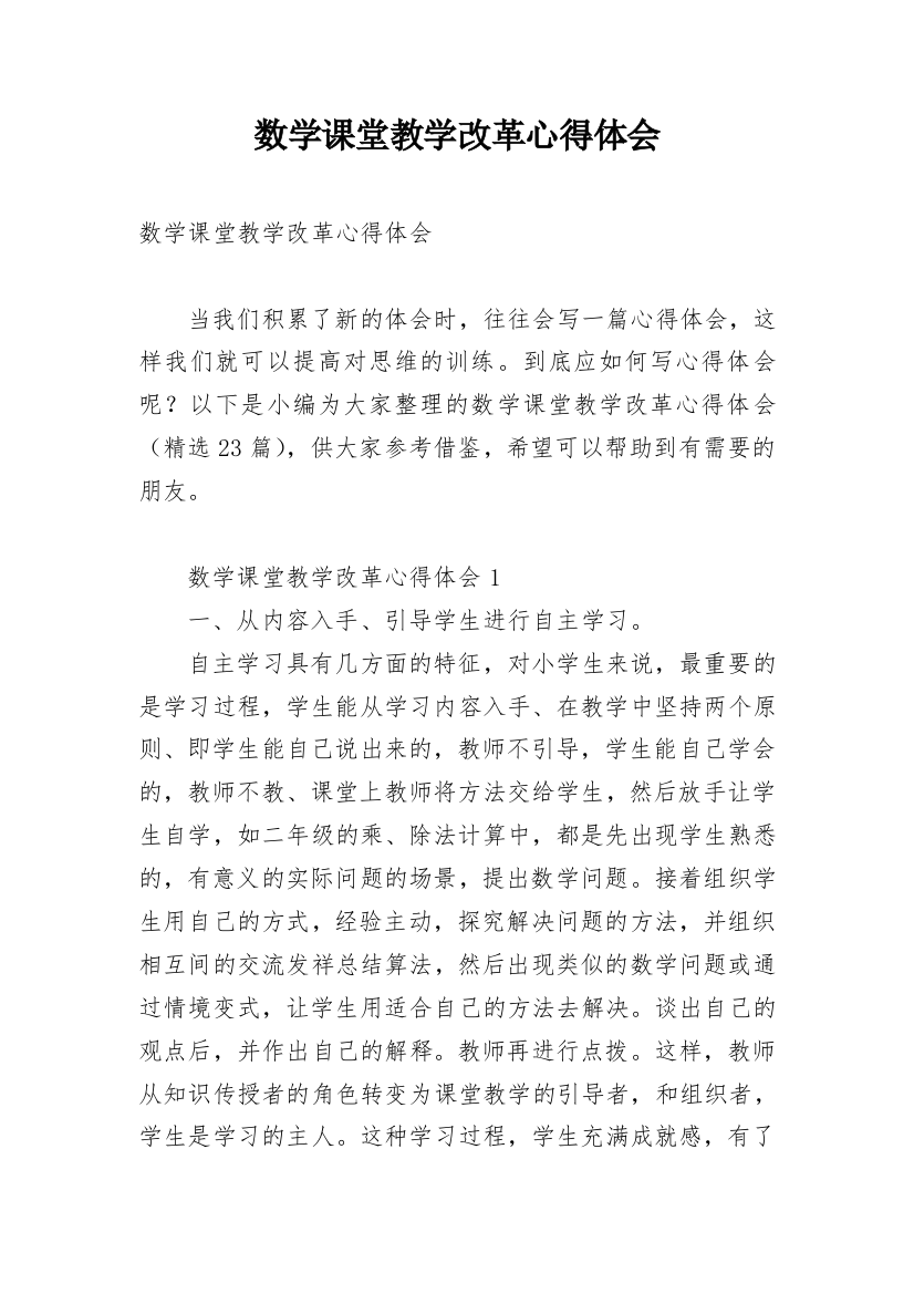 数学课堂教学改革心得体会