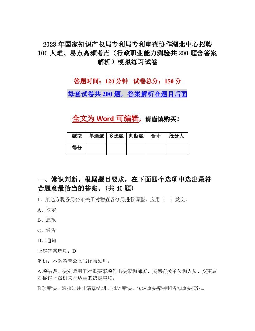 2023年国家知识产权局专利局专利审查协作湖北中心招聘100人难易点高频考点行政职业能力测验共200题含答案解析模拟练习试卷