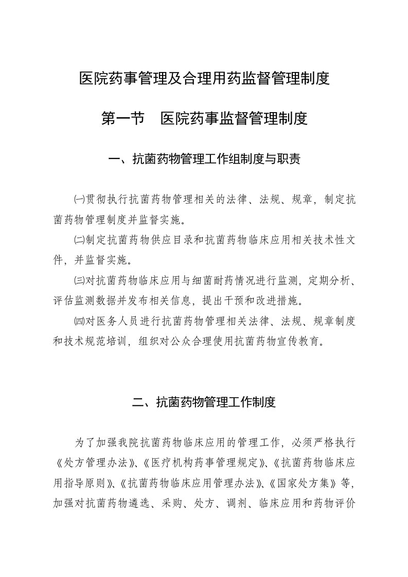 医院药事管理及合理用药监督管理制度