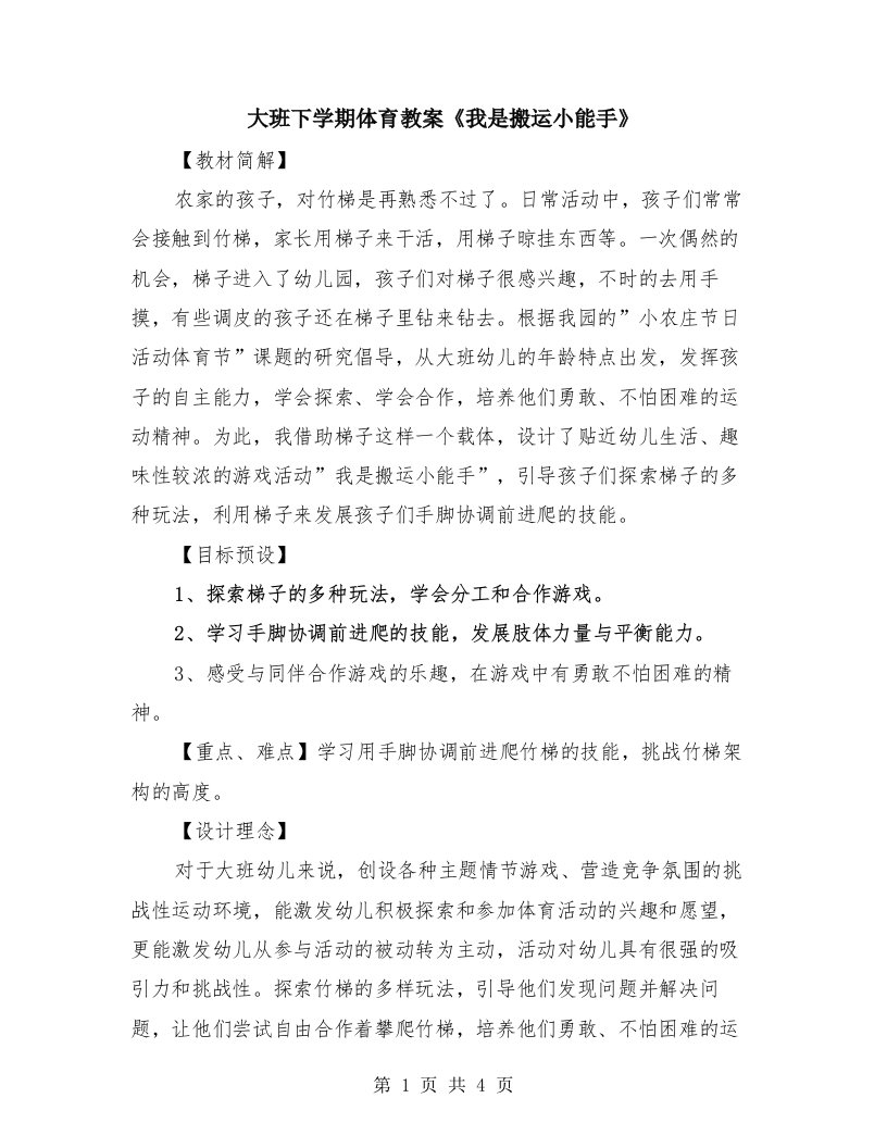 大班下学期体育教案《我是搬运小能手》