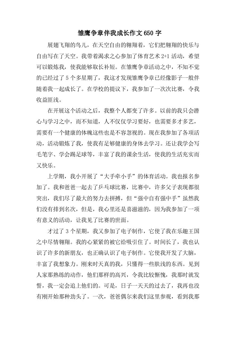 雏鹰争章伴我成长作文650字