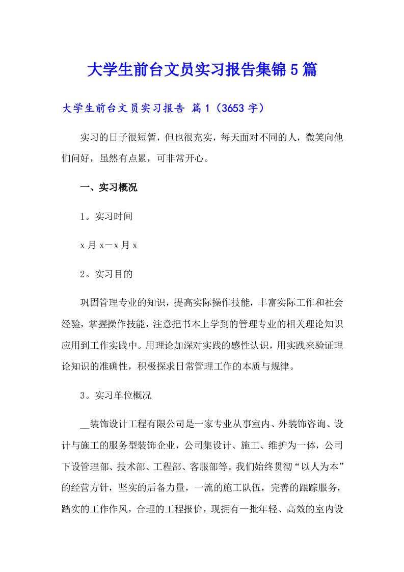 大学生前台文员实习报告集锦5篇