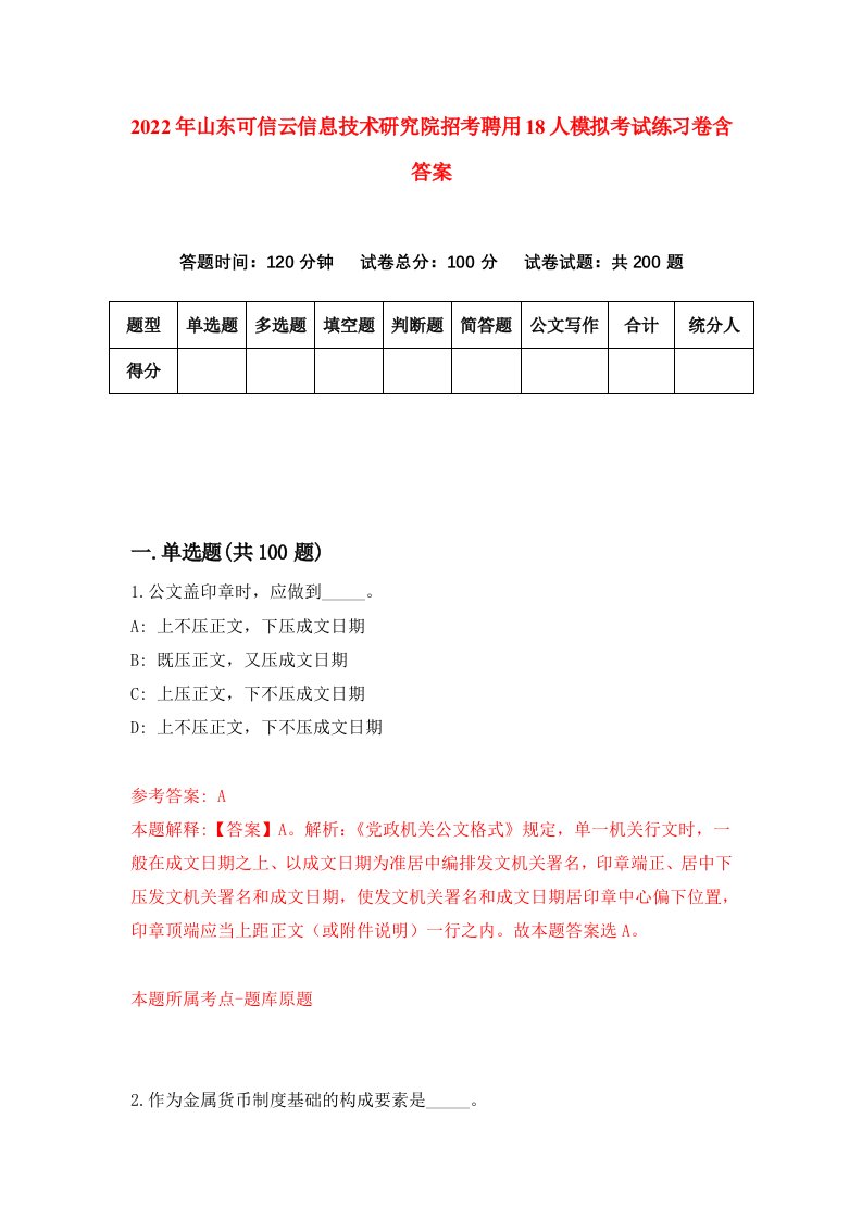 2022年山东可信云信息技术研究院招考聘用18人模拟考试练习卷含答案6