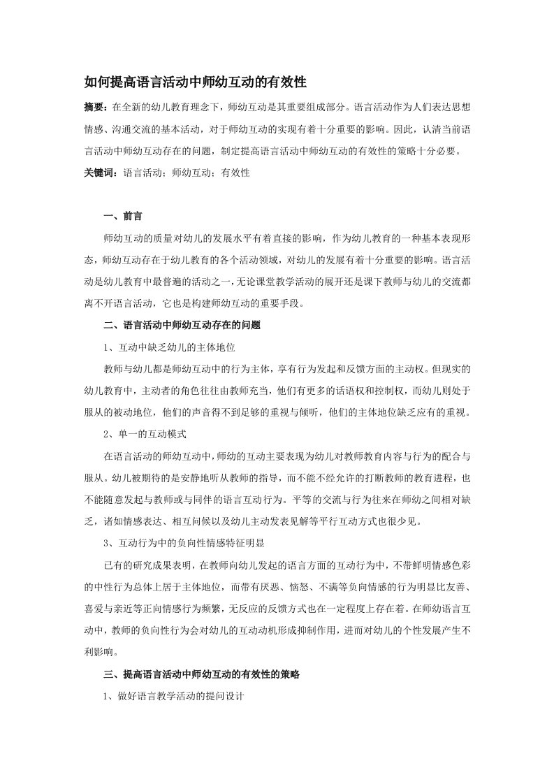 如何提高语言活动中师幼互动的有效性