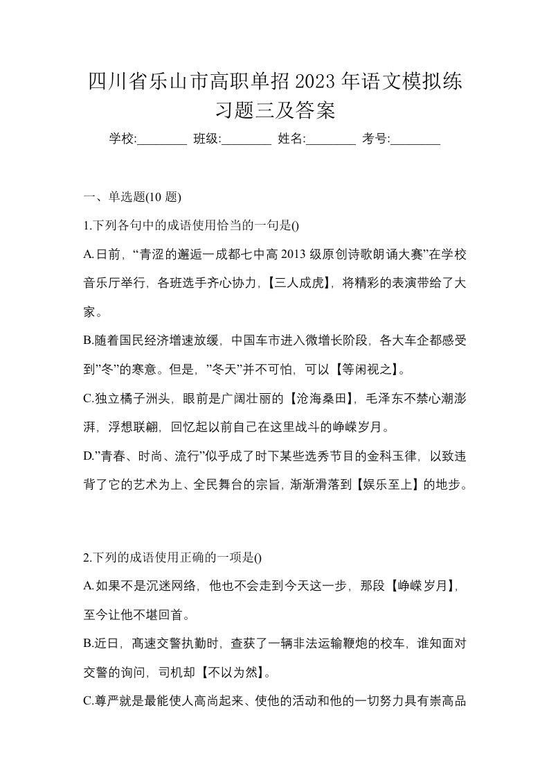 四川省乐山市高职单招2023年语文模拟练习题三及答案