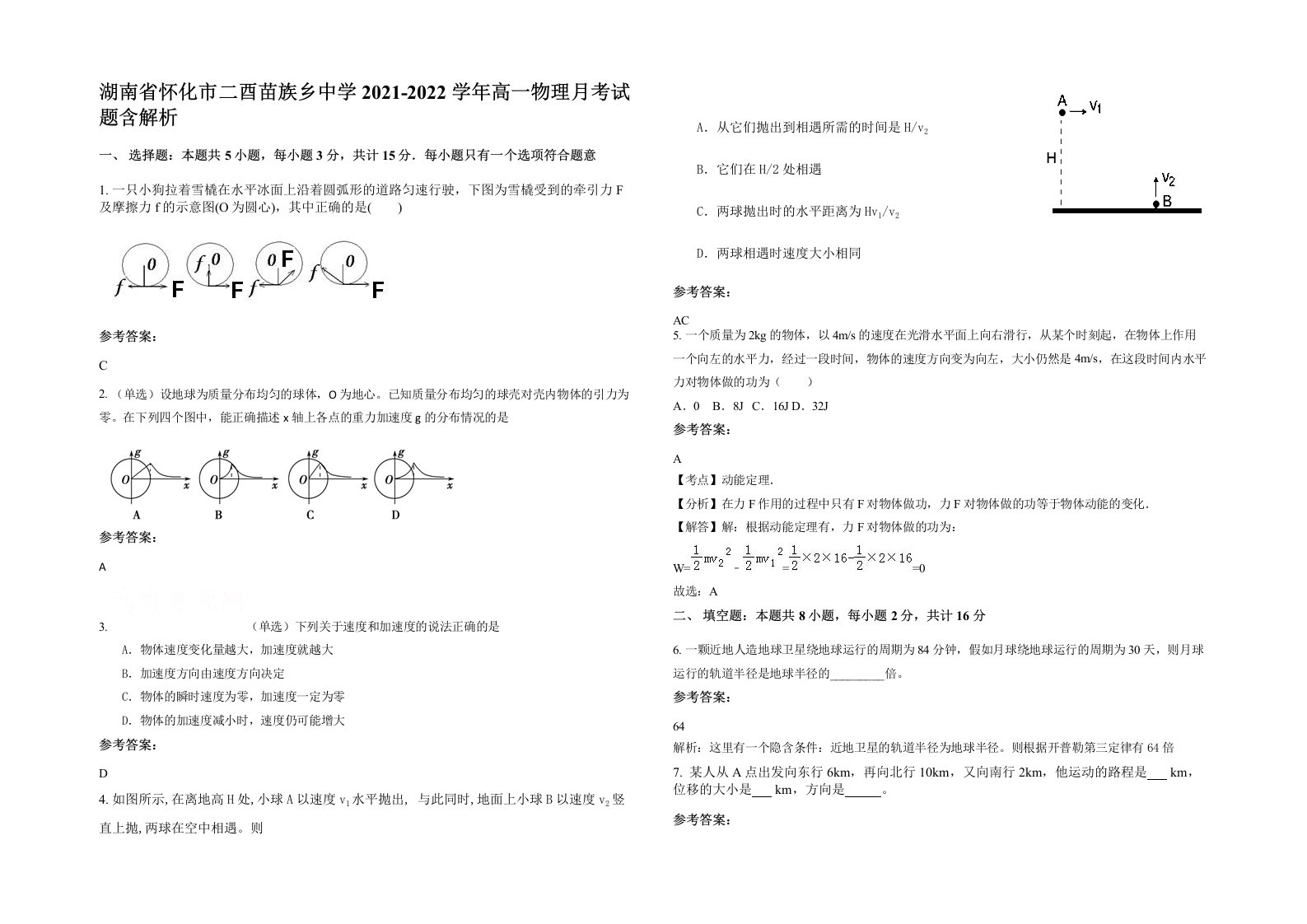 湖南省怀化市二酉苗族乡中学2021-2022学年高一物理月考试题含解析