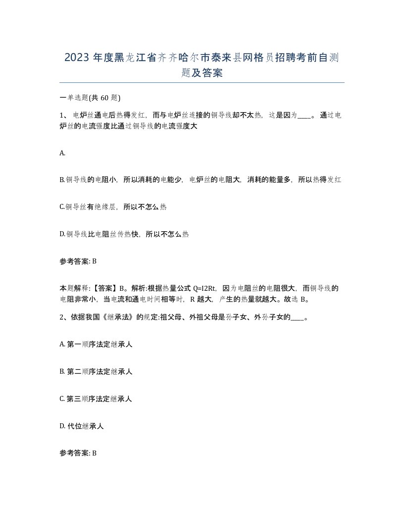 2023年度黑龙江省齐齐哈尔市泰来县网格员招聘考前自测题及答案