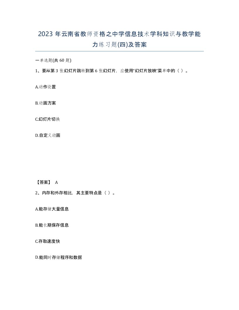 2023年云南省教师资格之中学信息技术学科知识与教学能力练习题四及答案