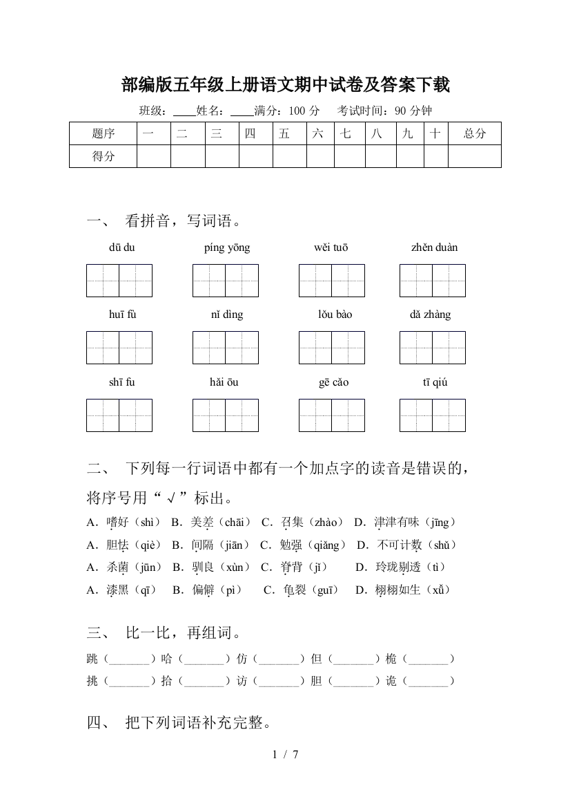 部编版五年级上册语文期中试卷及答案下载