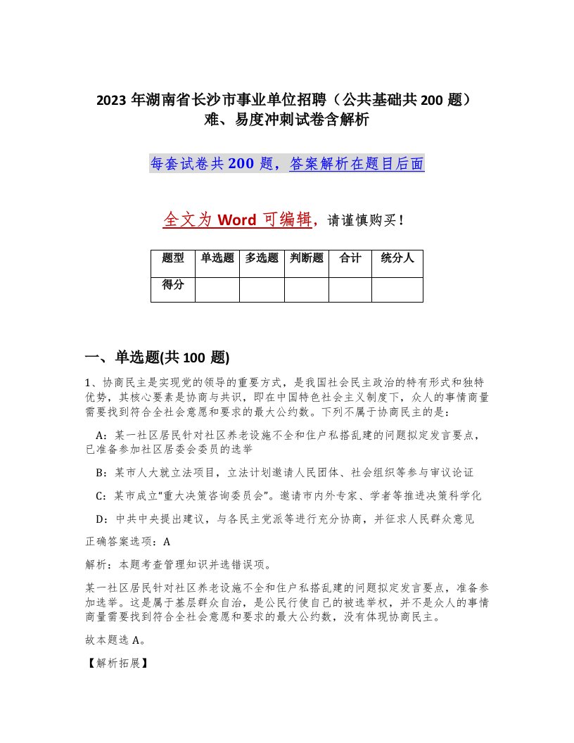 2023年湖南省长沙市事业单位招聘公共基础共200题难易度冲刺试卷含解析