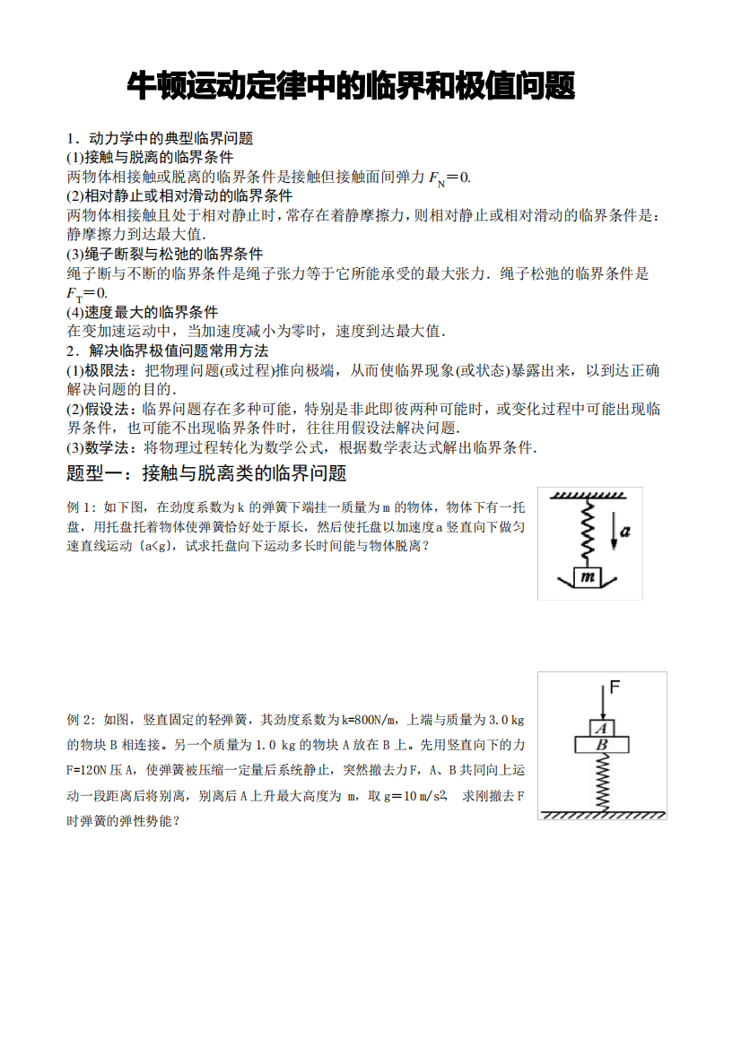 牛顿运动定律中的临界和极值问题