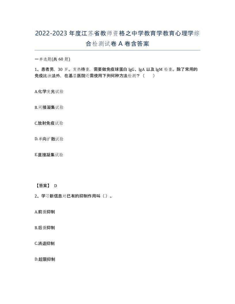 2022-2023年度江苏省教师资格之中学教育学教育心理学综合检测试卷A卷含答案