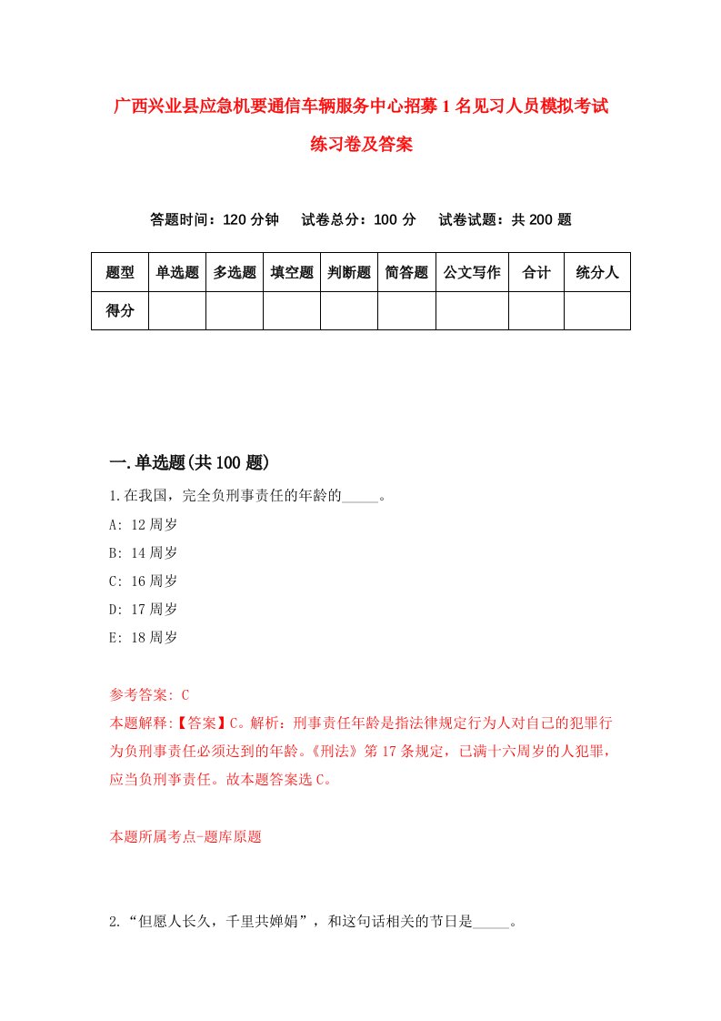 广西兴业县应急机要通信车辆服务中心招募1名见习人员模拟考试练习卷及答案第1套