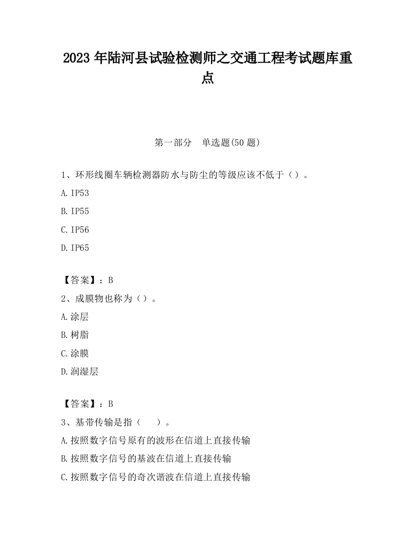 2023年陆河县试验检测师之交通工程考试题库重点