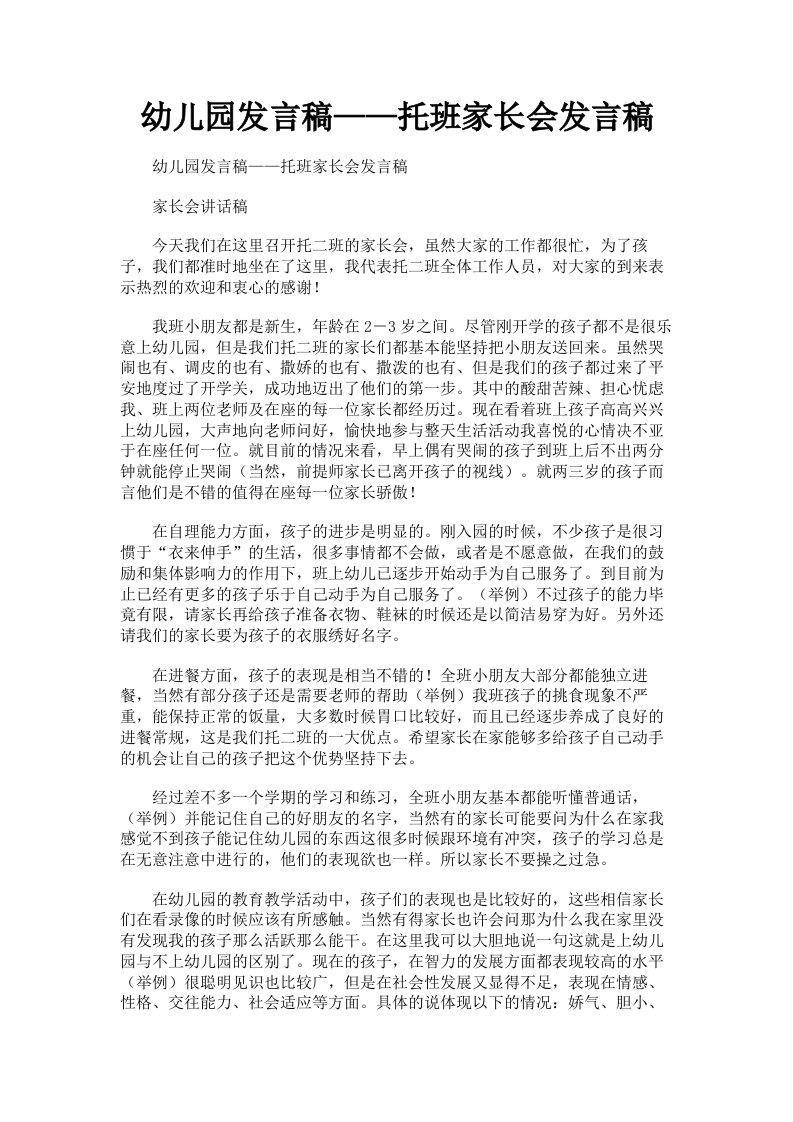 幼儿园发言稿——托班家长会发言稿