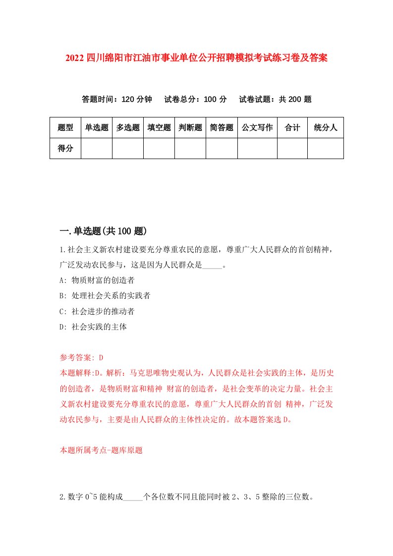 2022四川绵阳市江油市事业单位公开招聘模拟考试练习卷及答案第3套