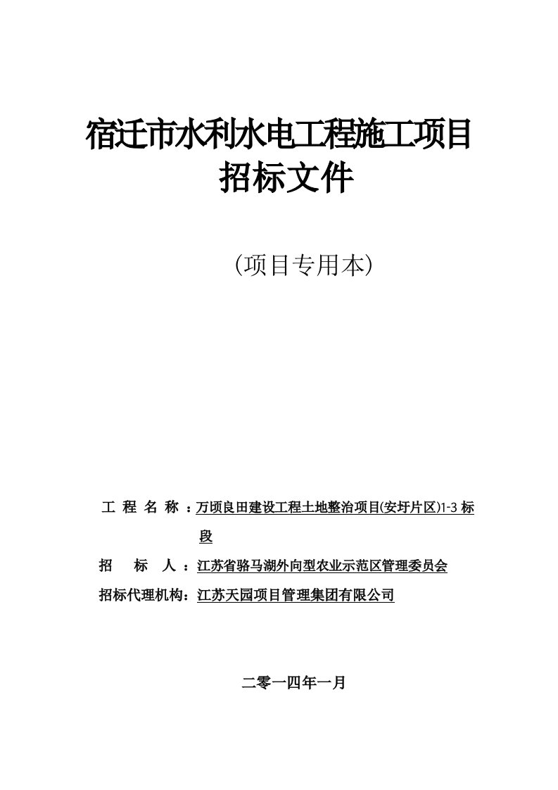 万顷良田建设工程土地整治项目招标文件