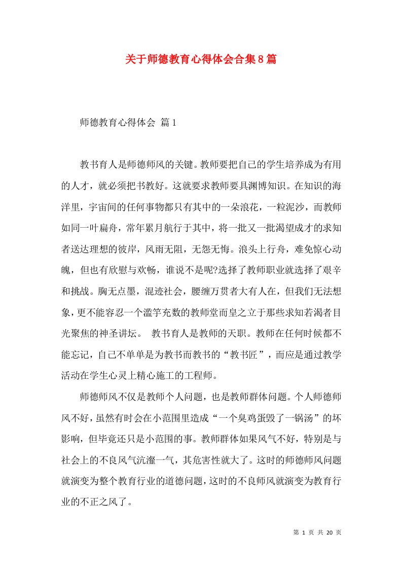 关于师德教育心得体会合集8篇