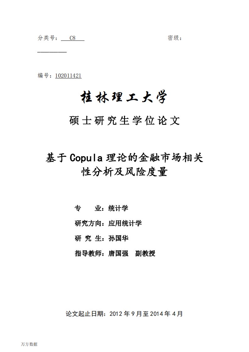 基于Copula理论的金融市场相关性分析风险度量