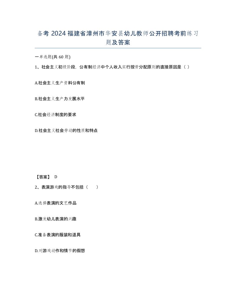 备考2024福建省漳州市华安县幼儿教师公开招聘考前练习题及答案