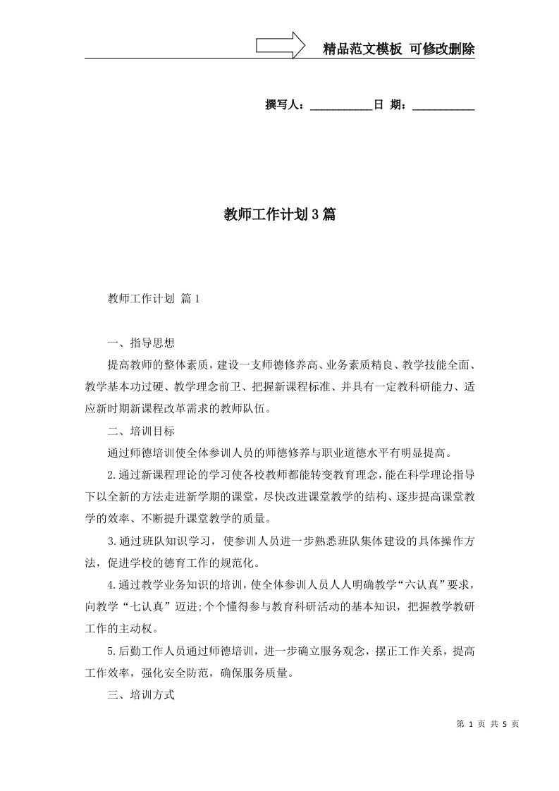 2022年教师工作计划3篇