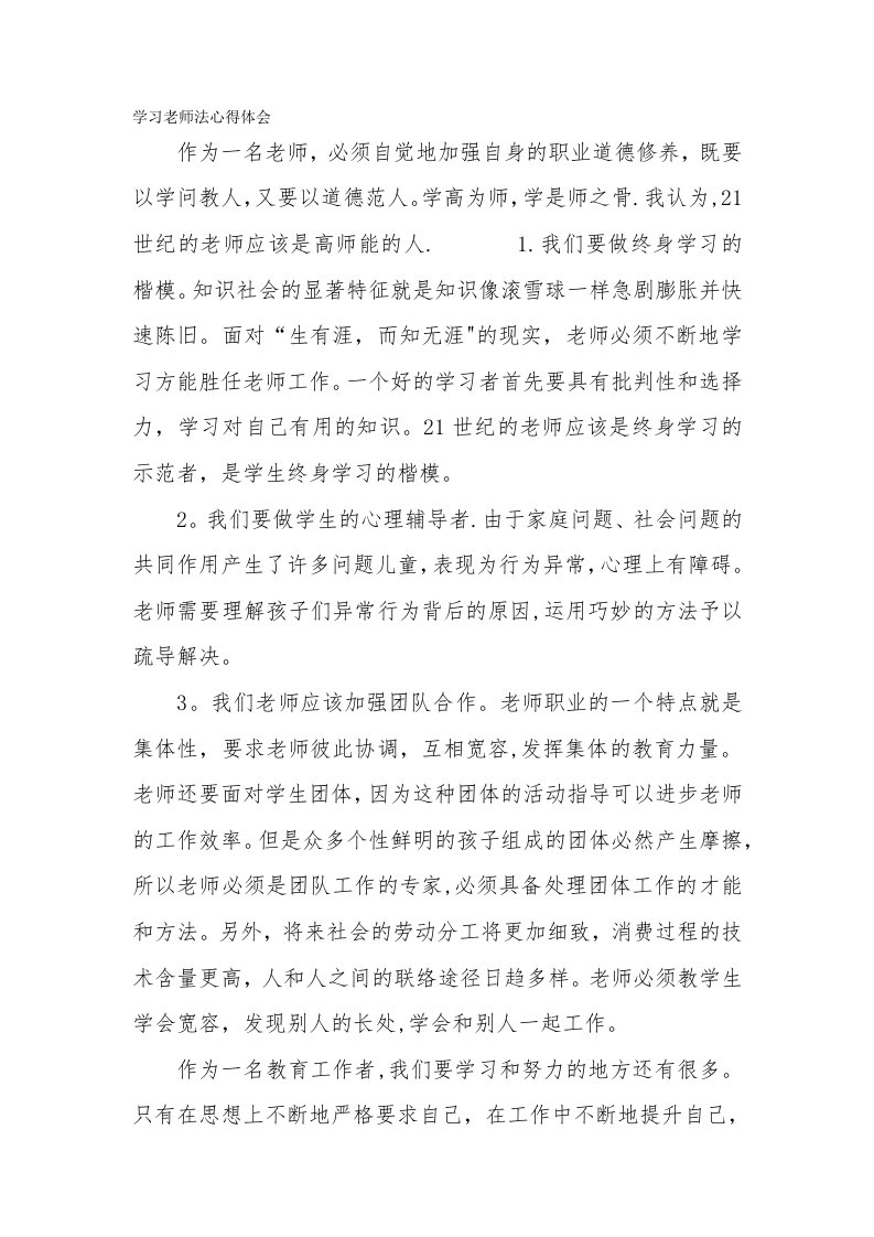 学习教师法心得体会