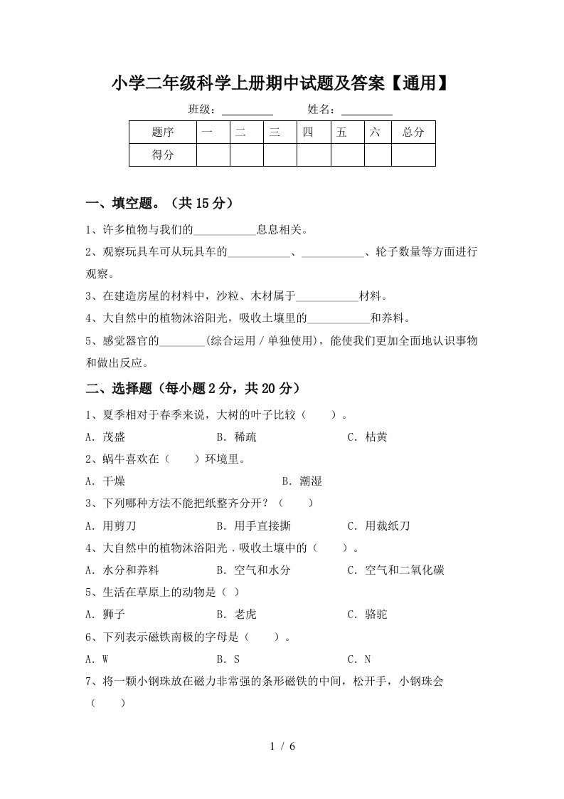 小学二年级科学上册期中试题及答案【通用】