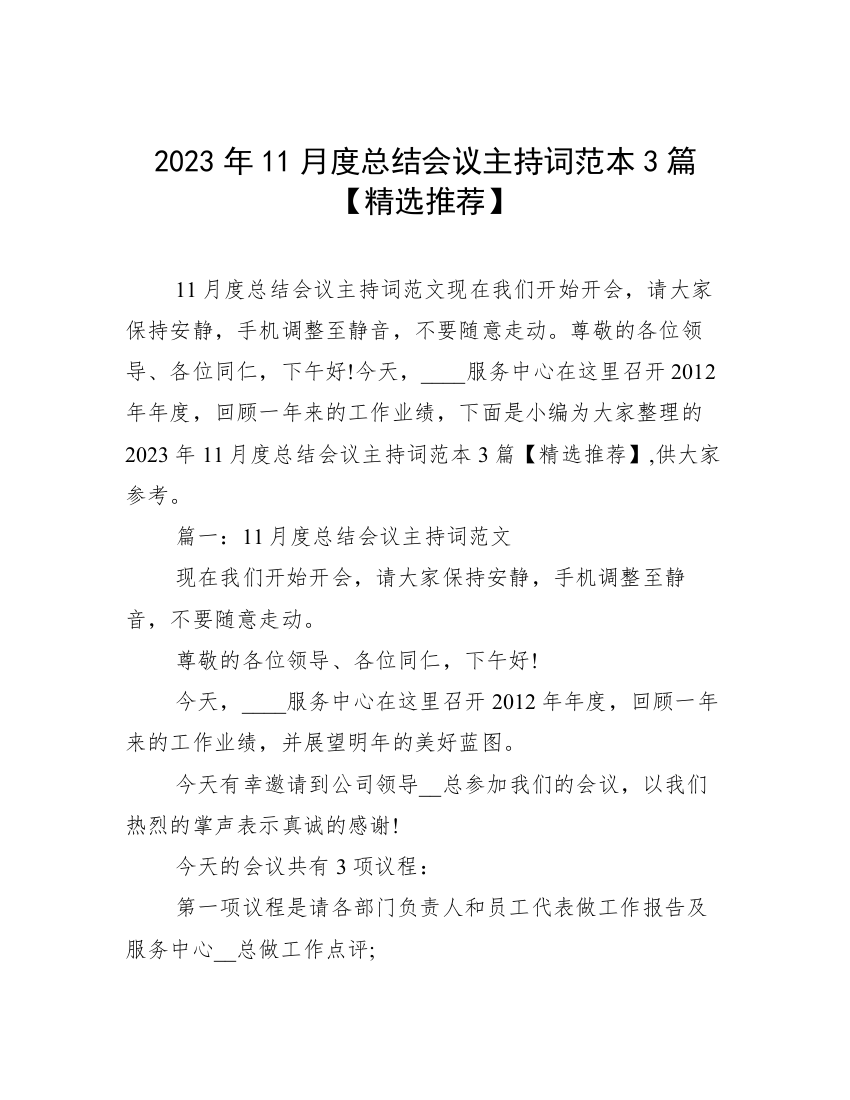 2023年11月度总结会议主持词范本3篇【精选推荐】