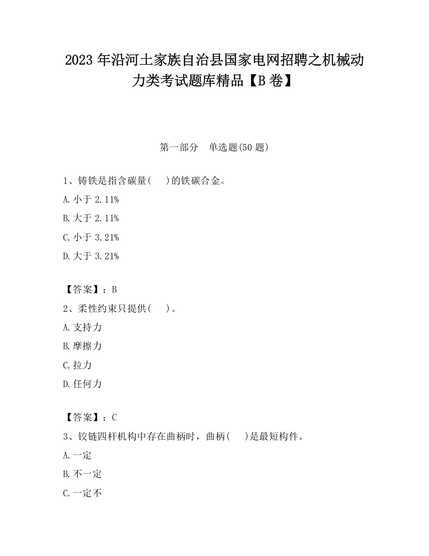 2023年沿河土家族自治县国家电网招聘之机械动力类考试题库精品【B卷】